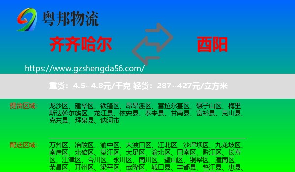 齐齐哈尔到酉阳县物流专线
