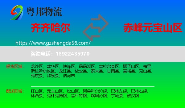 齐齐哈尔到元宝山区物流专线