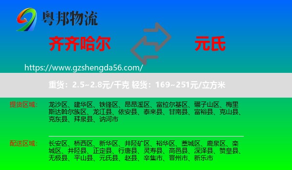 齐齐哈尔到元氏县物流专线