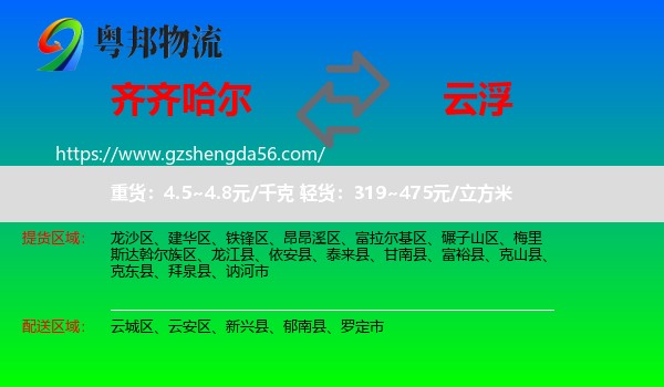 齐齐哈尔到云浮物流