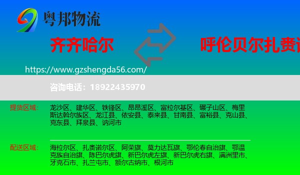 齐齐哈尔到扎赉诺尔区物流专线