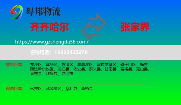 齐齐哈尔到张家界物流