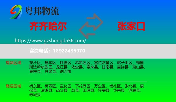 齐齐哈尔到张家口物流