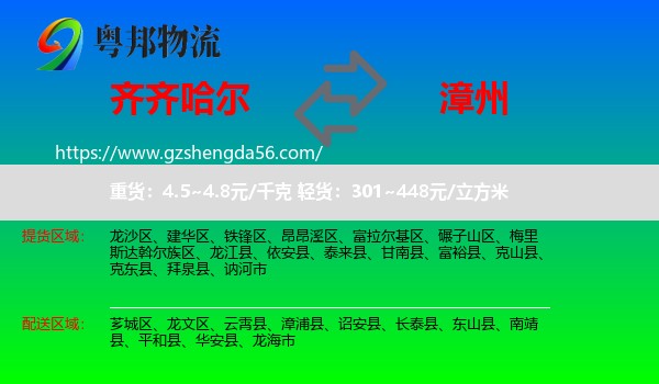 齐齐哈尔到漳州物流
