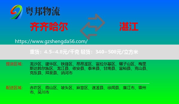齐齐哈尔到湛江物流