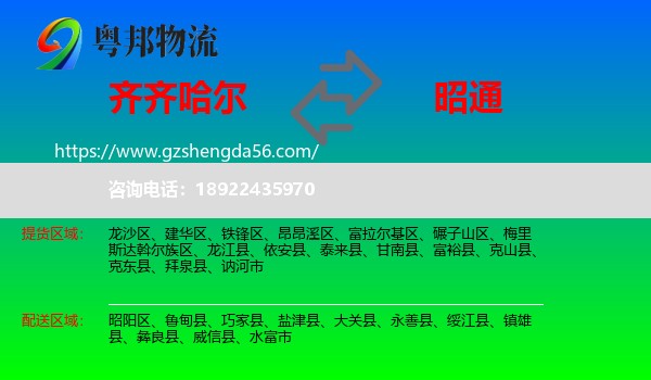 齐齐哈尔到昭通物流