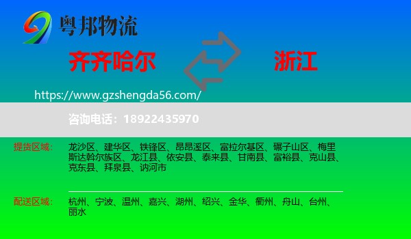齐齐哈尔到浙江物流