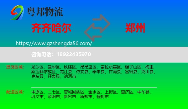 齐齐哈尔到郑州专线