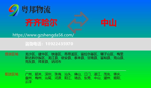 齐齐哈尔到中山物流