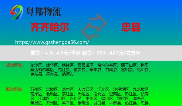 齐齐哈尔到忠县物流专线