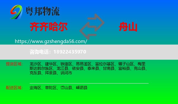 齐齐哈尔到舟山物流