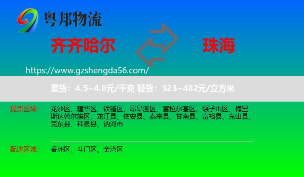 齐齐哈尔到珠海物流