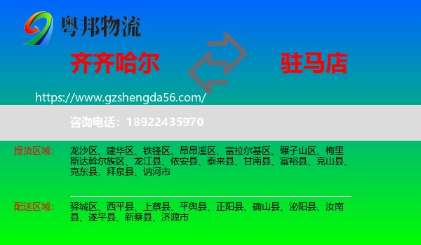 齐齐哈尔到驻马店物流