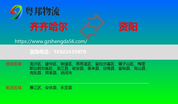 齐齐哈尔到资阳物流