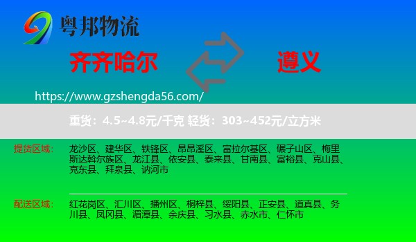 齐齐哈尔到遵义物流
