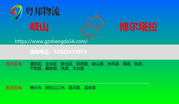 岐山县到博尔塔拉物流专线