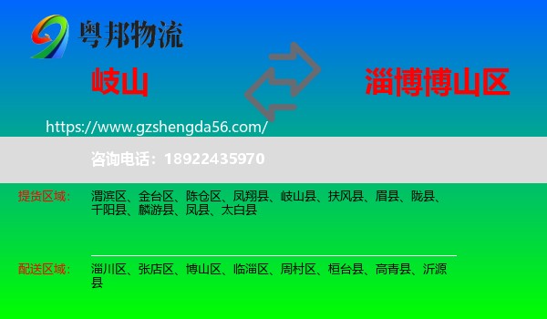 岐山县到博山区物流专线