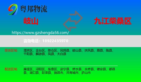 岐山县到柴桑区物流专线