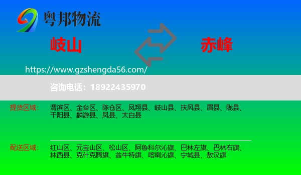 岐山县到赤峰物流专线