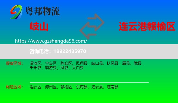 岐山县到赣榆区物流专线