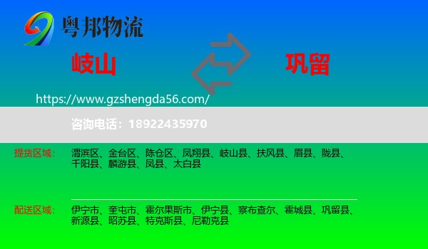 岐山县到巩留县物流专线