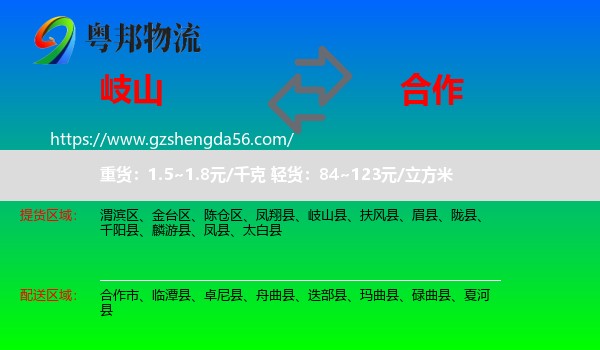 岐山县到合作市物流专线