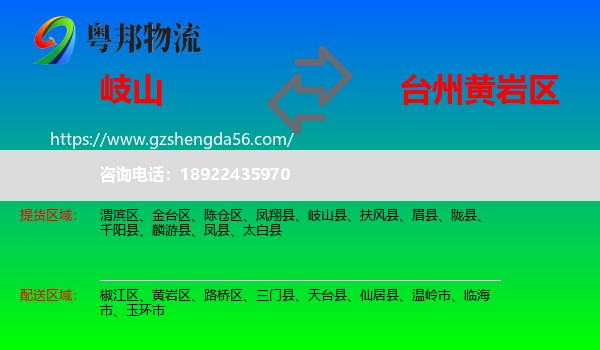 岐山县到黄岩区物流专线