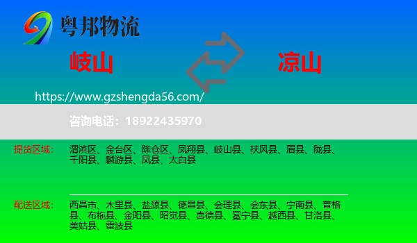 岐山县到凉山物流专线