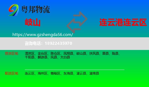 岐山县到连云区物流专线