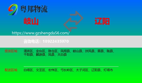 岐山县到辽阳物流专线