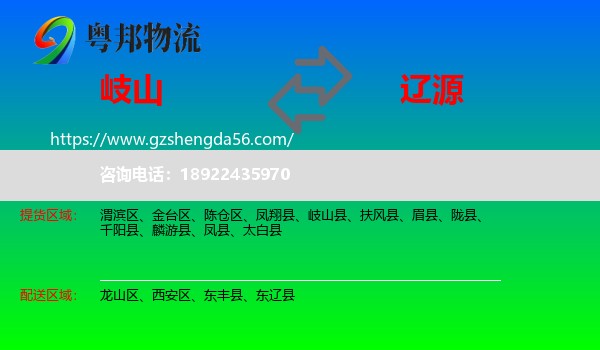 岐山县到辽源物流专线