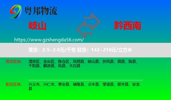 岐山县到黔西南物流专线
