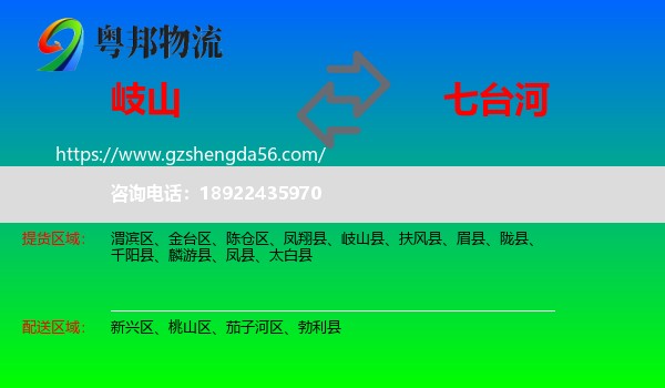 岐山县到七台河物流专线