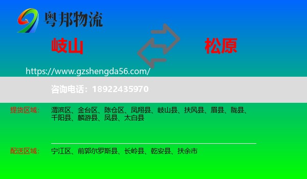 岐山县到松原物流专线