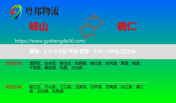 岐山县到铜仁物流专线