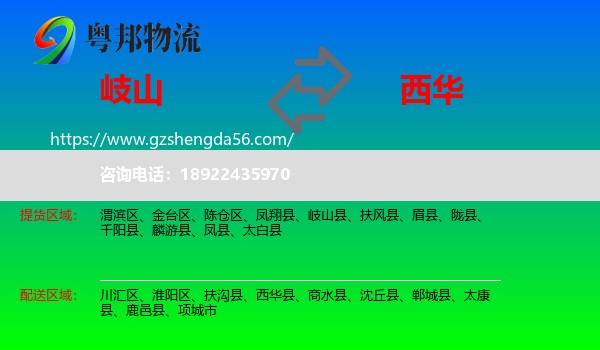 岐山县到西华县物流专线