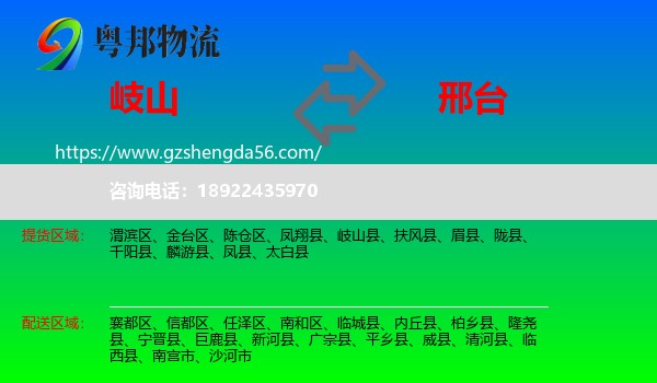 岐山县到邢台物流专线