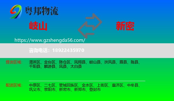岐山县到新密市物流专线