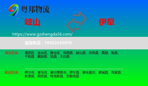 岐山县到伊犁物流专线