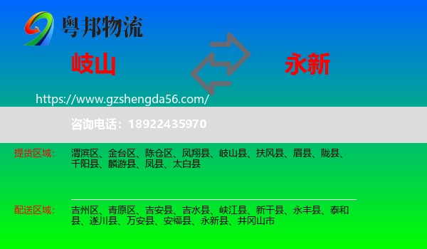 岐山县到永新县物流专线