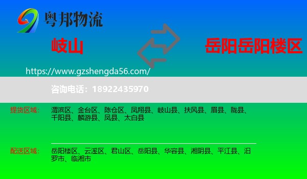 岐山县到岳阳楼区物流专线