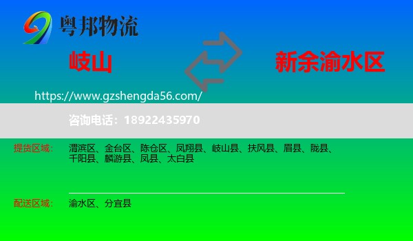 岐山县到渝水区物流专线