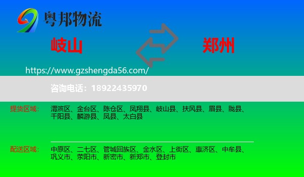 岐山县到郑州专线