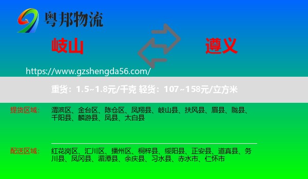 岐山县到遵义物流专线