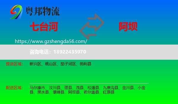 七台河到阿坝物流专线