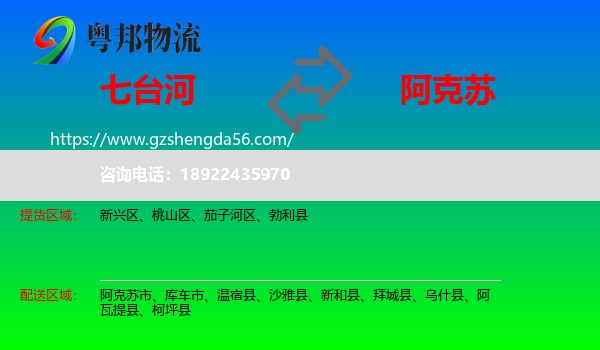 七台河到阿克苏物流专线