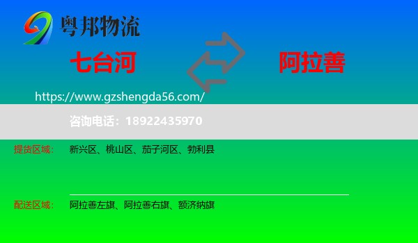七台河到阿拉善盟物流专线