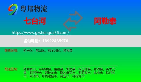 七台河到阿勒泰物流专线