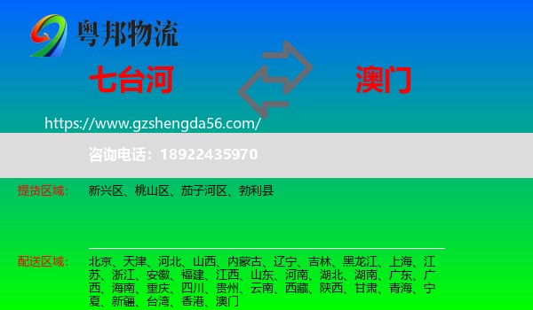 七台河到澳门专线