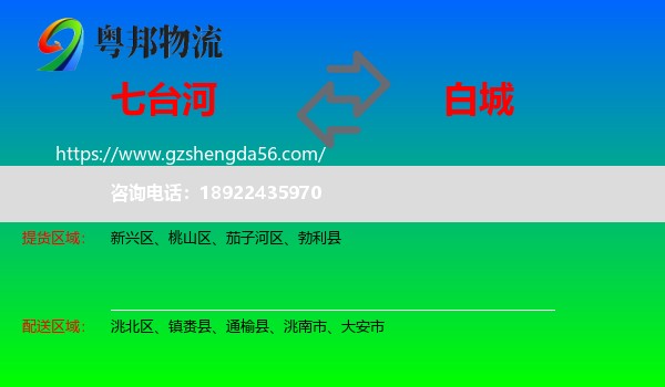 七台河到白城物流专线